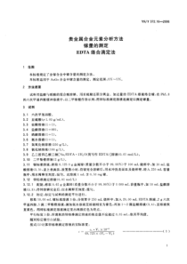 YS T 372.16-2006 贵金属合金元素分析方法 镓量的测定 EDTA 络合滴定法