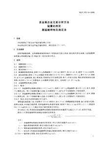 YS T 372.14-2006 贵金属合金元素分析方法 锰量的测定 高锰酸钾电位滴定法