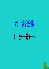 三年级数学下册 六 认识分数 1分一分(一)课件 北师大版