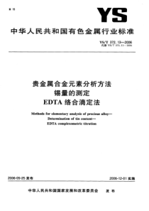 YS∕T 372.13-2006 贵金属合金元素分析方法 锡量的测定EDTA络合滴定法