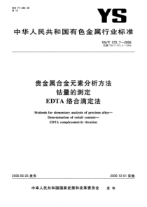 YS∕T 372.7-2006 贵金属合金元素分析方法 钴量的测定EDTA络合滴定法