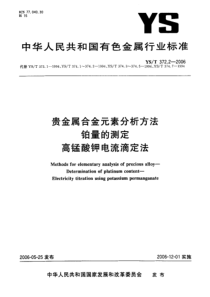 YS T 372.2-2006 贵金属合金元素分析方法 铂量的测定 高锰酸钾电流滴定法