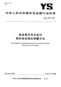 YS∕T 366-2006 贵金属及其合金对铜热电动势测量方法