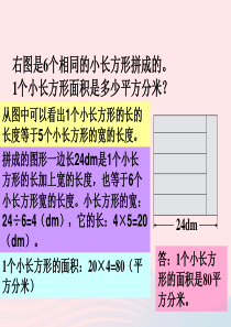 三年级数学下册 二 篮球场上的数学问题 15《长方形的面积（二）》拓展素材 浙教版