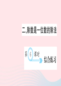 三年级数学下册 二 除数是一位数的除法 第6课时 综合练习课件 新人教版