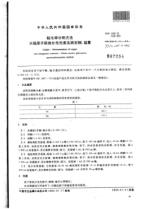 YS∕T 281.11-1994 钴化学分析方法火焰原子吸收分光光度法测定铜、锰量