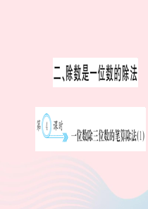 三年级数学下册 二 除数是一位数的除法 第4课时 一位数除三位数的笔算除法习题课件(１) 新人教版