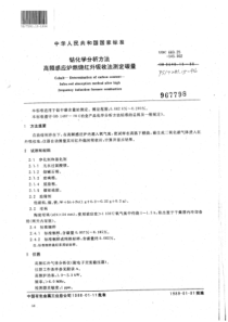 YS∕T 281.15-1994 钴化学分析方法高频感应炉燃烧红外吸收法测定碳量