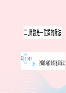 三年级数学下册 二 除数是一位数的除法 第3课时 一位数除两位数的笔算除法习题课件 新人教版