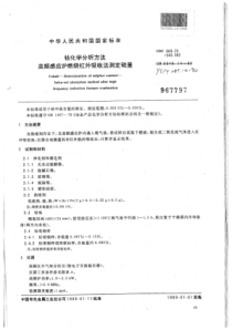 YS∕T 281.14-1994 钴化学分析方法高频感应炉燃烧红外吸收法测定硫量