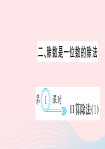 三年级数学下册 二 除数是一位数的除法 第1课时 口算除法习题课件（1） 新人教版