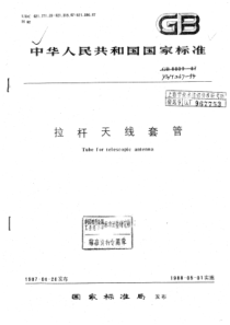 YS∕T 267-1994 拉杆天线套管