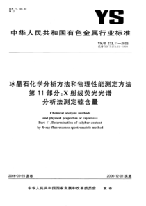 YS∕T 273.11-2006 冰晶石化学分析方法和物理性能测定方法 第11部分X射线荧光光谱分析