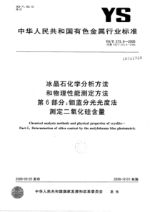 YS∕T 273.6-2006 冰晶石化学分析方法和物理性能测定方法 第6部分钼蓝分光光度法测定二氧