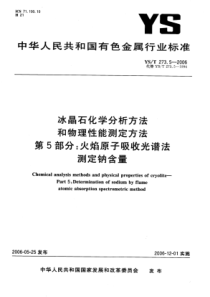 YS∕T 273.5-2006 冰晶石化学分析方法和物理性能测定方法 第5部分火焰原子吸收光谱法测定