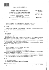 YS∕T 254.4-1994 铍精矿-绿柱石化学分析方法原子吸收分光光度法测定氧化锂量