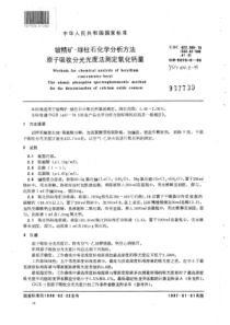 YS∕T 254.6-1994 铍精矿-绿柱石化学分析方法原子吸收分光光度法测定氧化钙量