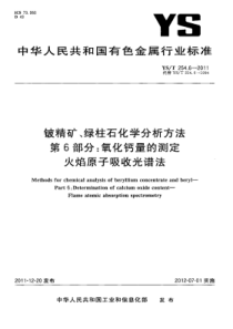 YS∕T 254.6-2011 铍精矿、绿柱石化学分析方法 第6部分氧化钙量的测定火焰原子吸收光谱法