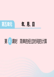 三年级数学下册 第五单元 年 月 日 第4课时 简单的经过时间的计算教学课件 苏教版