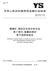 YS∕T 254.5-2011 铍精矿、绿柱石化学分析方法 第5部分氟量的测定离子选择电极法