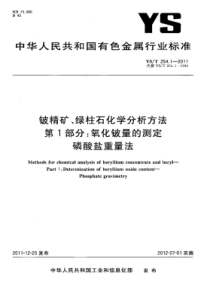 YS∕T 254.1-2011 铍精矿、绿柱石化学分析方法 第1部分氧化铍量的测定磷酸盐重量法