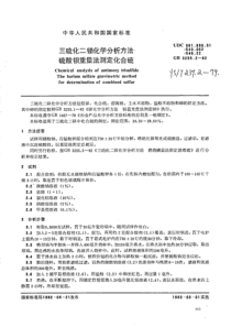 YS∕T 239.2-1994 三硫化二锑化学分析方法硫酸钡重量法测定化合硫