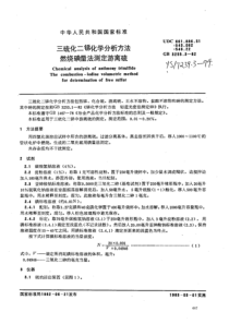 YS∕T 239.3-1994 三硫化二锑化学分析方法燃烧碘量法测定游离硫