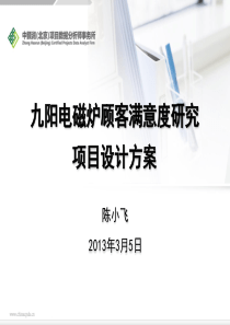 顾客满意度研究项目设计方案