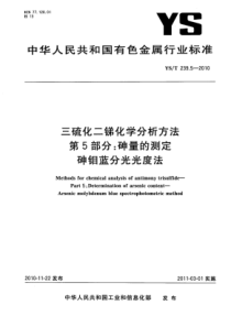 YS∕T 239.5-2010 三硫化二锑化学分析方法 第5部分砷量的测定砷钼蓝分光光度法