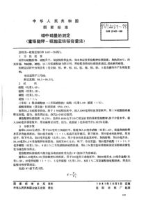 YS∕T 227.9-1994 碲中碲量的测定(重铬酸钾-硫酸亚铁铵容量法)