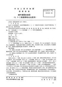 YS∕T 227.5-1994 碲中硒量的测定(2,3-二氨基萘吸光光度法)