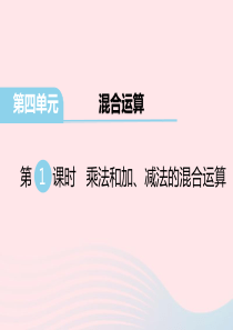 三年级数学下册 第四单元 混合运算 第1课时 乘法和加 减法的混合运算教学课件 苏教版