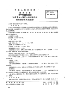 YS∕T 227.2-1994 碲中铝量的测定(铬天青S-溴代十四烷基吡啶胶束增溶吸光光度法)