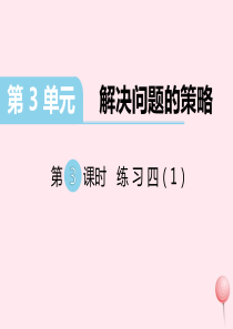 三年级数学下册 第三单元 解决问题的策略 第3课时 练习四课件 苏教版