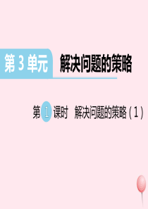 三年级数学下册 第三单元 解决问题的策略 第1课时 解决问题的策略习题课件 苏教版