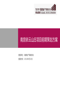 XXXX年瑞德地产南宫依云山庄项目前期策划方案-108p