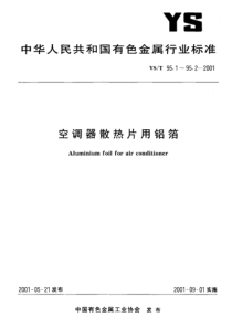 YST 95.1-2001空调器散热片用铝箔 素铝箔