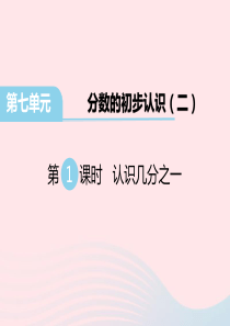 三年级数学下册 第七单元 分数的初步认识（二）第1课时 认识几分之一教学课件 苏教版