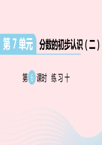 三年级数学下册 第七单元 分数的初步认识 第6课时 练习十课件 苏教版