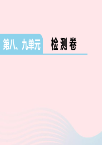 三年级数学下册 第8、9单元检测卷课件 苏教版