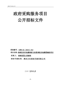 福建南靖农村地籍调查与房屋调查及地籍图编绘项目招标