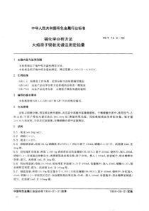 YS∕T 74.4-1994 镉化学分析方法火焰原子吸收光谱法测定铅量