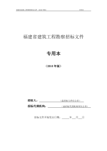 福建省建筑工程勘察招标文件专用本(XXXX版)