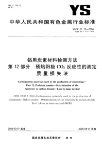 YS T 63.12-2006 铝用炭素材料检测方法 第12部分预焙阳极CO2反应性的测定