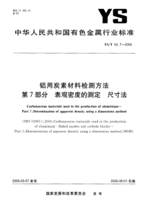 YS T 63.7-2006 铝用炭素材料检测方法 第7部分表观密度的测定尺寸法