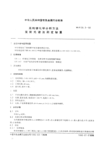 YS∕T 35.3-1992 高纯锑化学分析方法发射光谱法测定铋量