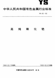 YS 40-1992 高纯碘化铯