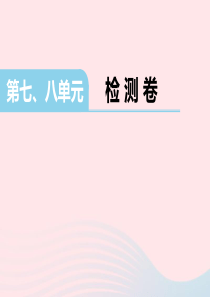 三年级数学下册 第7单元检测卷课件 苏教版