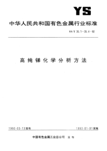 YS∕T 35.1-1992 高纯锑化学分析方法Ag-DDC分光光度法测定砷量