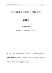 福建省建筑工程设计招标文件